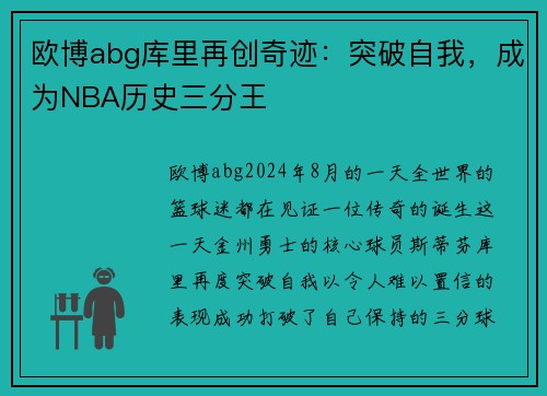 欧博abg库里再创奇迹：突破自我，成为NBA历史三分王