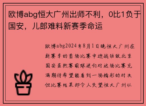 欧博abg恒大广州出师不利，0比1负于国安，儿郎难料新赛季命运