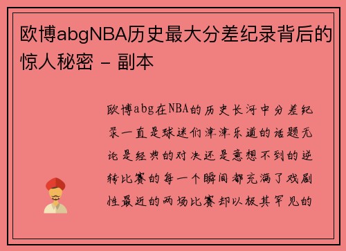 欧博abgNBA历史最大分差纪录背后的惊人秘密 - 副本