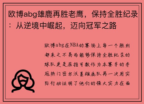 欧博abg雄鹿再胜老鹰，保持全胜纪录：从逆境中崛起，迈向冠军之路