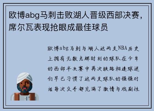 欧博abg马刺击败湖人晋级西部决赛，席尔瓦表现抢眼成最佳球员