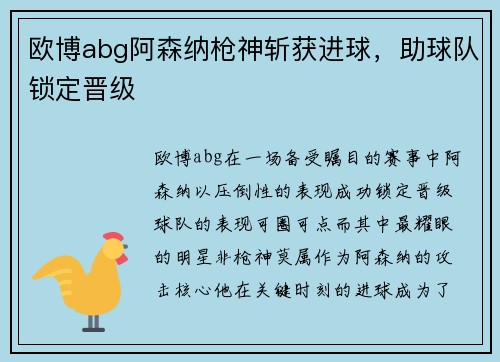 欧博abg阿森纳枪神斩获进球，助球队锁定晋级