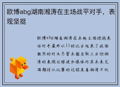 欧博abg湖南湘涛在主场战平对手，表现坚挺