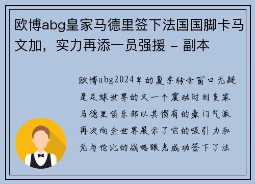 欧博abg皇家马德里签下法国国脚卡马文加，实力再添一员强援 - 副本