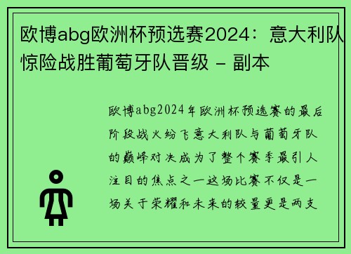 欧博abg欧洲杯预选赛2024：意大利队惊险战胜葡萄牙队晋级 - 副本