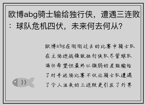 欧博abg骑士输给独行侠，遭遇三连败：球队危机四伏，未来何去何从？