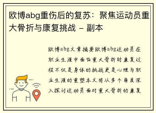 欧博abg重伤后的复苏：聚焦运动员重大骨折与康复挑战 - 副本