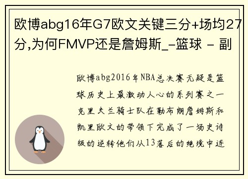 欧博abg16年G7欧文关键三分+场均27分,为何FMVP还是詹姆斯_-篮球 - 副本