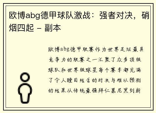 欧博abg德甲球队激战：强者对决，硝烟四起 - 副本