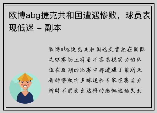 欧博abg捷克共和国遭遇惨败，球员表现低迷 - 副本