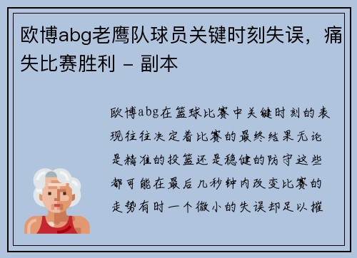 欧博abg老鹰队球员关键时刻失误，痛失比赛胜利 - 副本