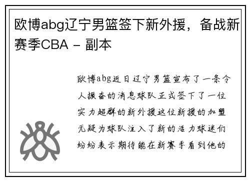 欧博abg辽宁男篮签下新外援，备战新赛季CBA - 副本