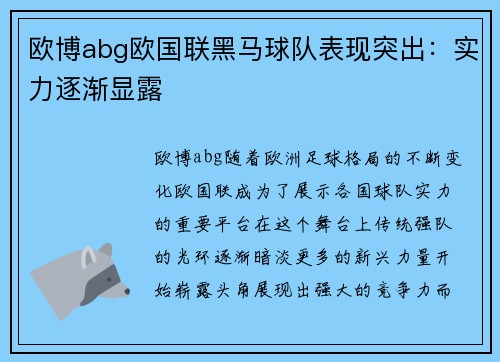 欧博abg欧国联黑马球队表现突出：实力逐渐显露