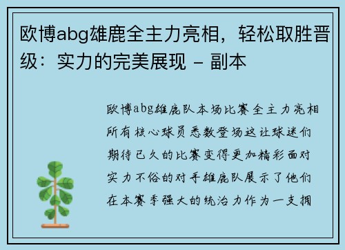 欧博abg雄鹿全主力亮相，轻松取胜晋级：实力的完美展现 - 副本