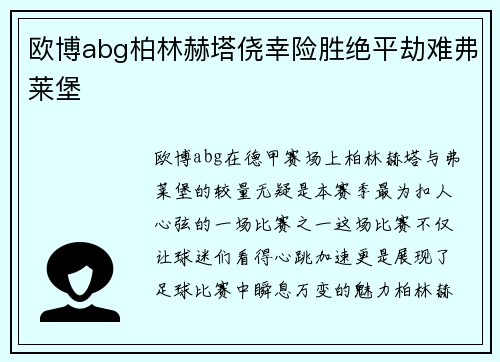 欧博abg柏林赫塔侥幸险胜绝平劫难弗莱堡