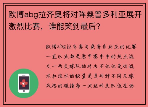 欧博abg拉齐奥将对阵桑普多利亚展开激烈比赛，谁能笑到最后？