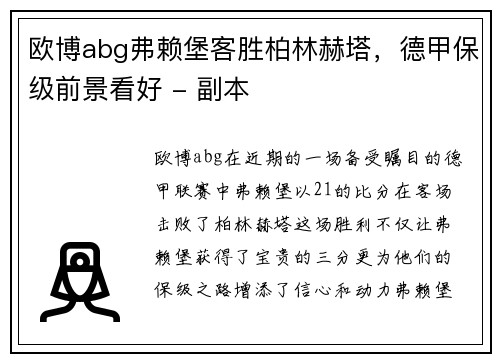 欧博abg弗赖堡客胜柏林赫塔，德甲保级前景看好 - 副本