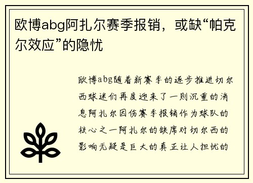 欧博abg阿扎尔赛季报销，或缺“帕克尔效应”的隐忧